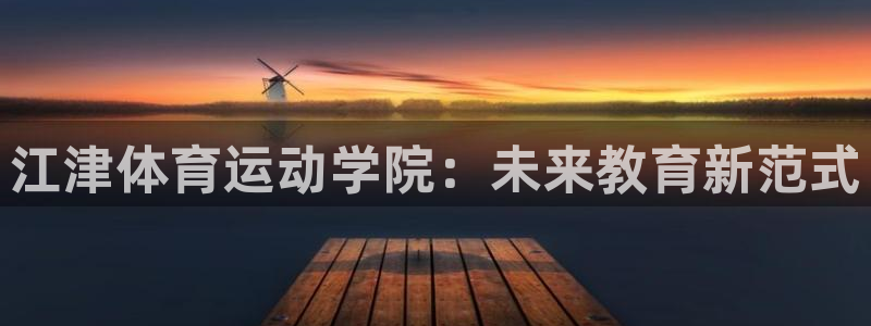 成都意昂电子有限公司：江津体育运动学院：未来教育新范式