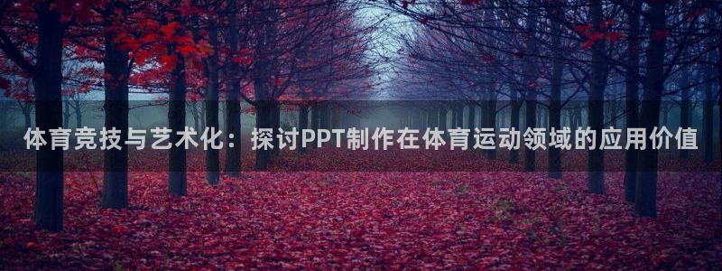 逐梦国际2注册：体育竞技与艺术化：探讨PPT制作在体育运动领域的应用价值