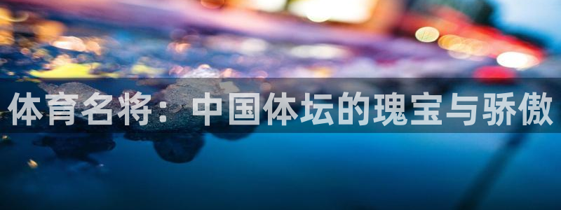 成都意昂电子有限公司：体育名将：中国体坛的瑰宝与骄傲