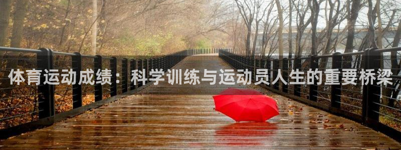 意昂4开户：体育运动成绩：科学训练与运动员人生的重要桥梁