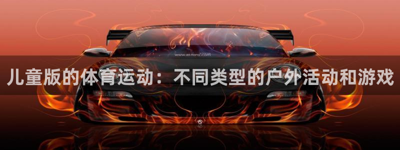 意昂主管：儿童版的体育运动：不同类型的户外活动和游戏