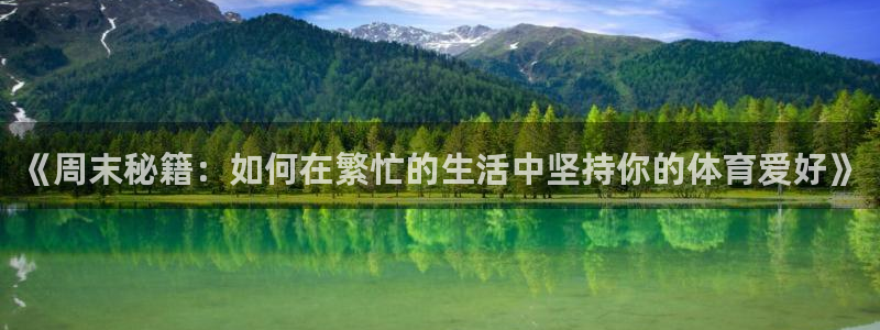 逐梦国际主管：《周末秘籍：如何在繁忙的生活中坚持你的体育爱好》
