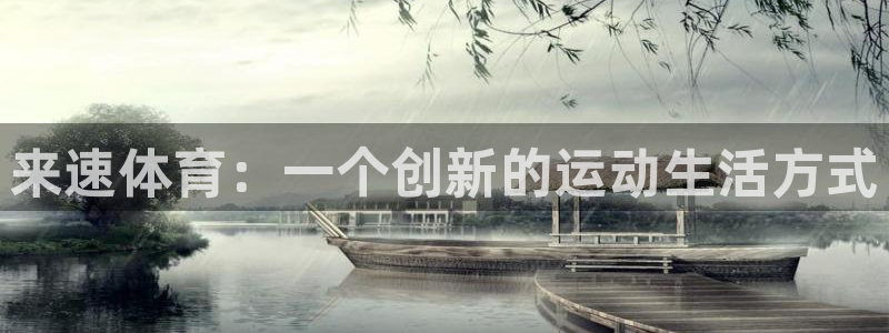 意昂的动画：来速体育：一个创新的运动生活方式