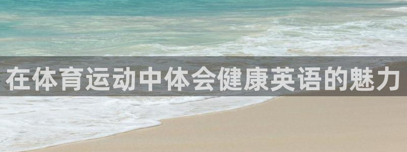 逐梦国际体育3在线注册：在体育运动中体会健康英语的魅力