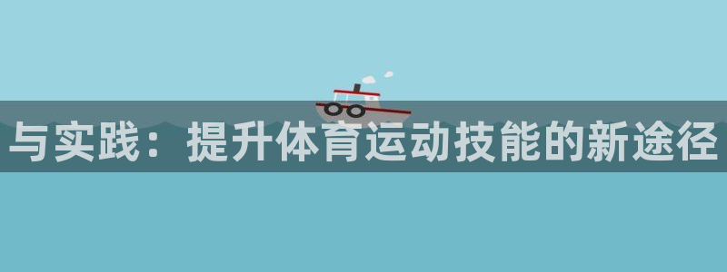 意昂3平台：与实践：提升体育运动技能的新途径