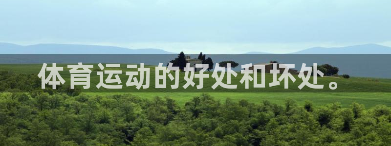 意昂5注册：体育运动的好处和坏处。