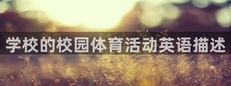 意昂集团：学校的校园体育活动英语描述